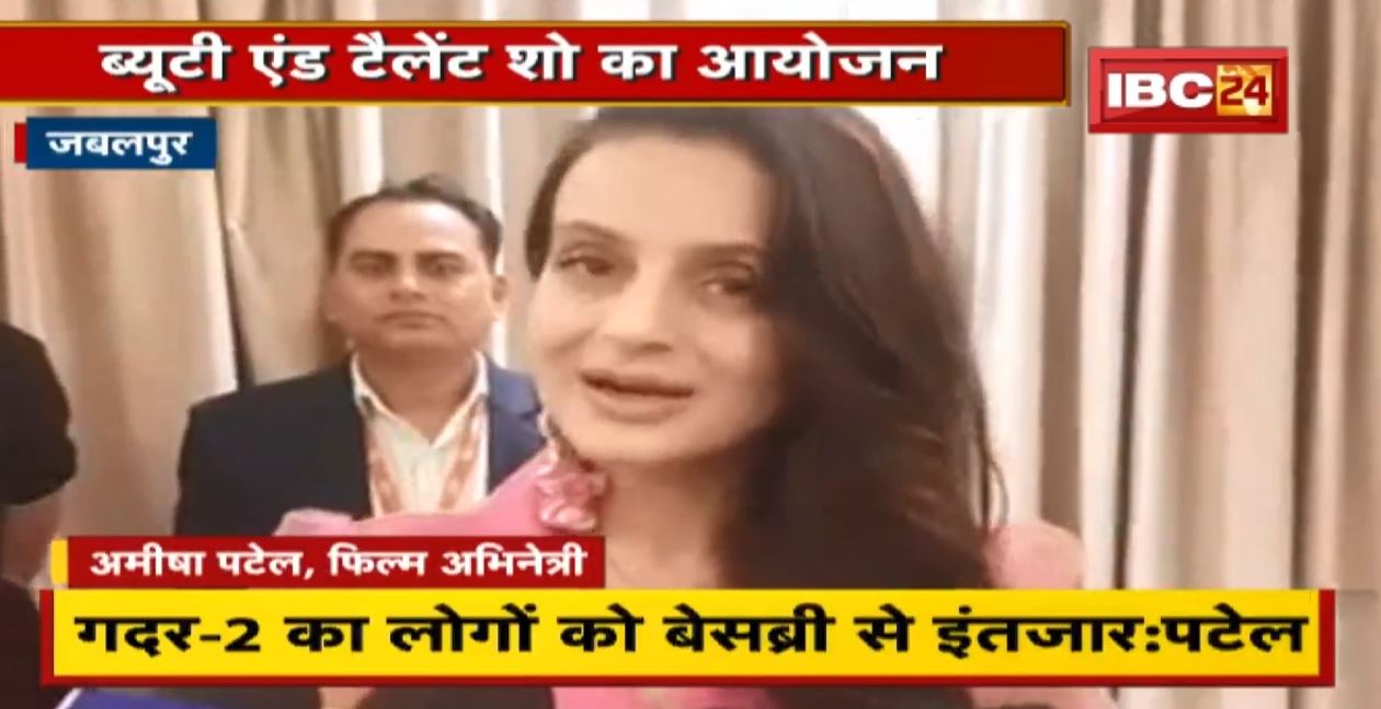 Jabalpur में Beauty And Talent Show का आयोजन, Ameesha Patel रही Chief Guest  कहा- Gadar 2 का लोगों को बेसब्री से इंतजार