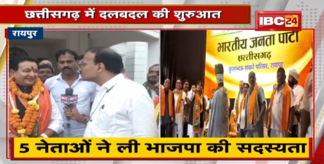 Chhattisgarh में दलबदल की शुरुआत । 5 नेताओं ने ली BJP की सदस्यता