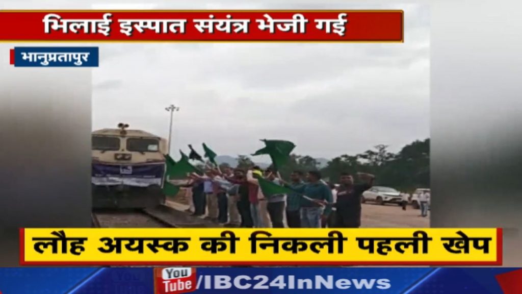 Bhanupratappur News Much awaited iron ore project Rawghat First consignment sent to Bhilai Steel Plant.