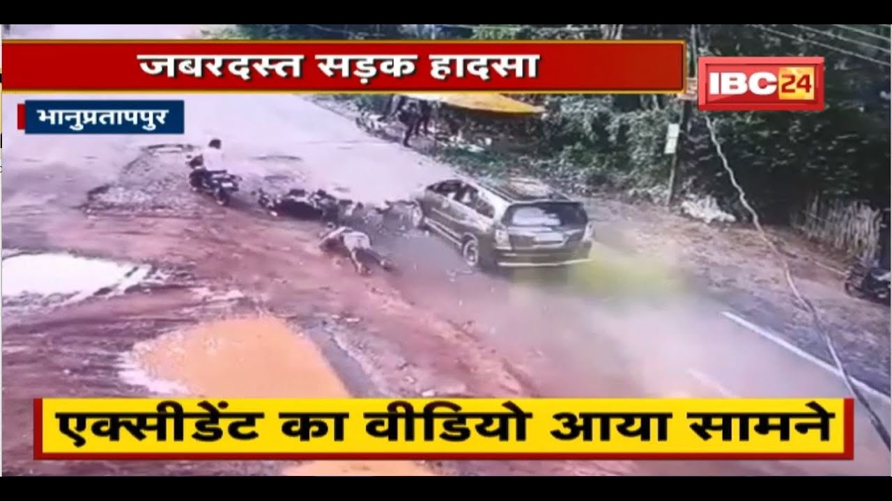Bhanupratappur Road Accident : Car और Bike की जबरदस्त टक्कर। एक्सीडेंट का Video आया सामने