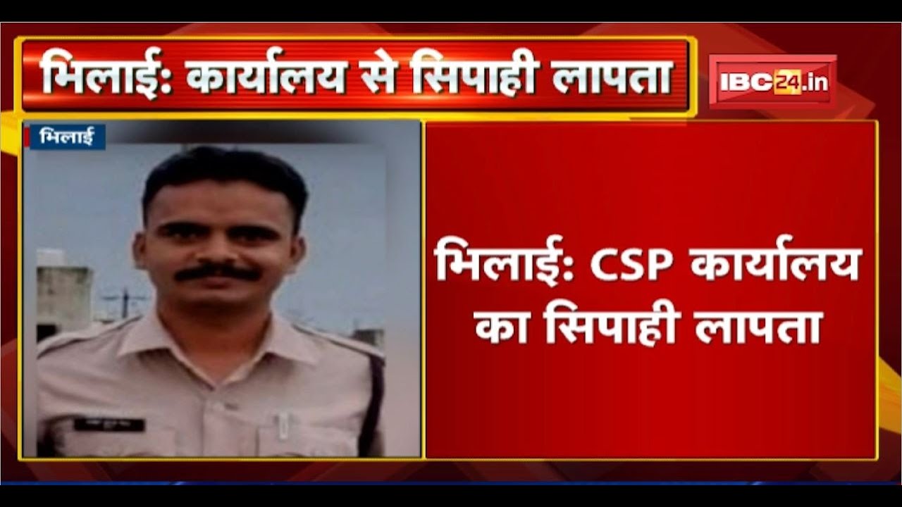 Bhilai Soldier Missing: CSP Office का सिपाही Satish Sahu लापता। Report दर्ज कर तलाश में जुटी Police