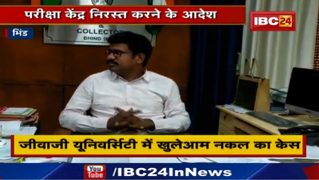 Bhind Cheating Video : LLB Exam | Order for cancellation of examination center...