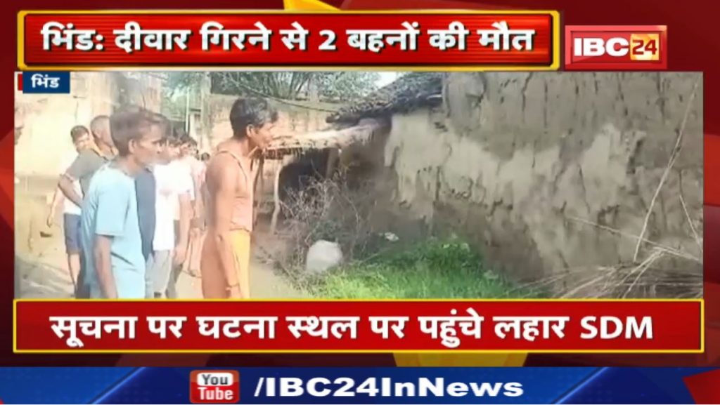 Bhind News : Death of two sisters | The wall of the house fell due to rain ... the incident of Morkhi village of Machand post ...