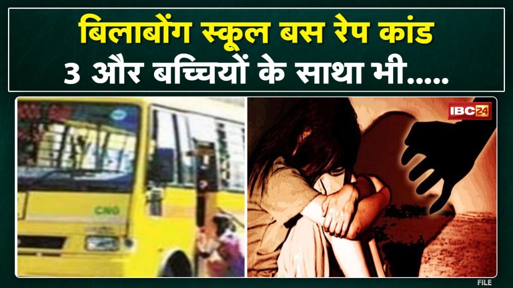 Bhopal Billabong School Bus Rape Case New Update