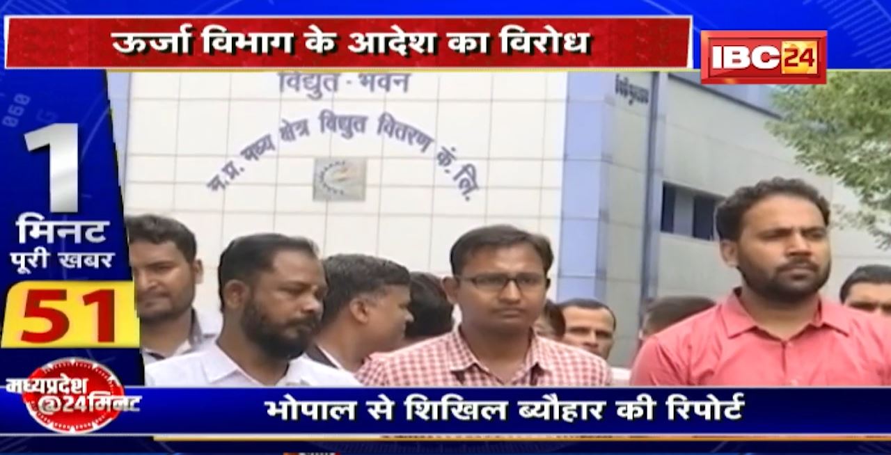 Bhopal : आंदोलन की राह पर बिजली कर्मी। Energy Department के आदेश का विरोध