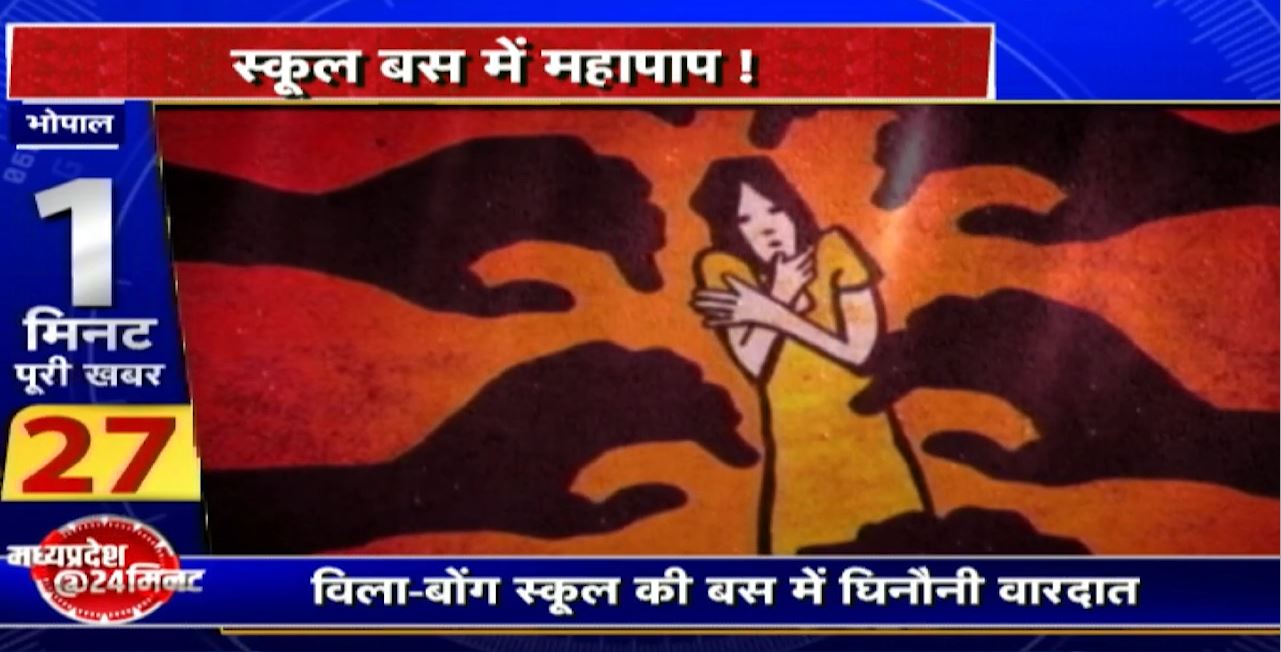 Bhopal Crime News : School Bus में महापाप! बस ड्राइवर ने साढ़े 3 साल की बच्ची से किया रेप