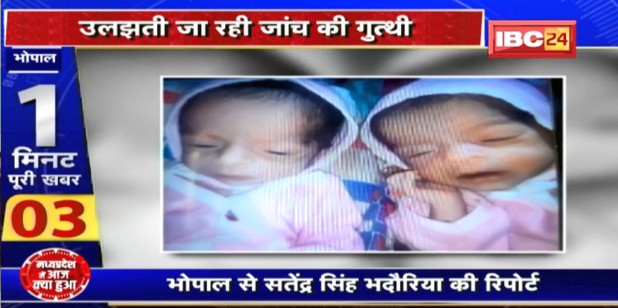 Bhopal News :  कहां गए नवजात जुड़वां बच्चे । उलझती जा रही जांच की गुत्थी