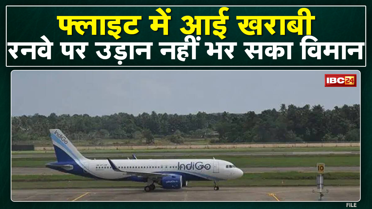 IndiGo की Mumbai जाने वाली Flight में आई खराबी | उड़ने से पहले Runway पर नहीं भर सका उड़ान