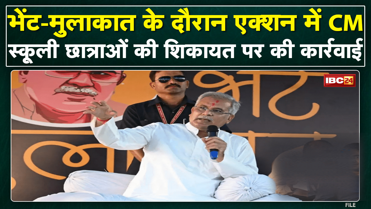 भेंट-मुलाकात के दौरान CM Bhupesh का बड़ा एक्शन | प्राचार्य Sangeeta को Suspend करने के दिए निर्देश