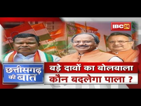 बड़े दावों का बोलबाला..कौन बदलेगा पाला ? ‘दावों’ पर सियासी बयानबाजी। CG Politics | CG Ki Baat