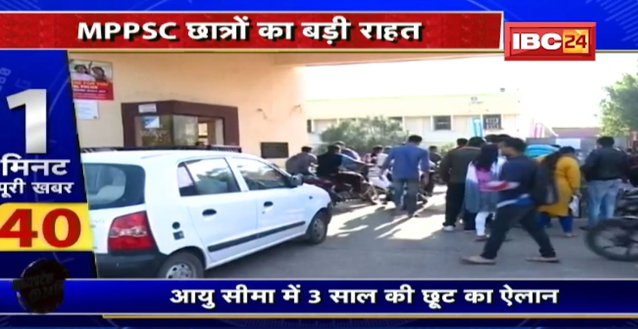 MPPSC के अभ्यर्थियों को बड़ी राहत। आयु सीमा में 3 साल के छूट का ऐलान