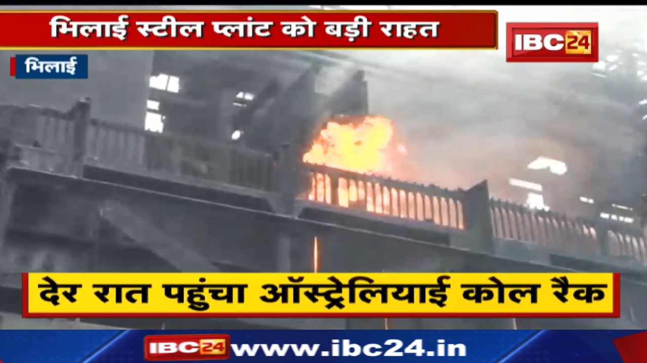 Bhilai Steel Plant को मिली बड़ी राहत | जल्द ही फिर से सामान्य होगा उत्पादन!