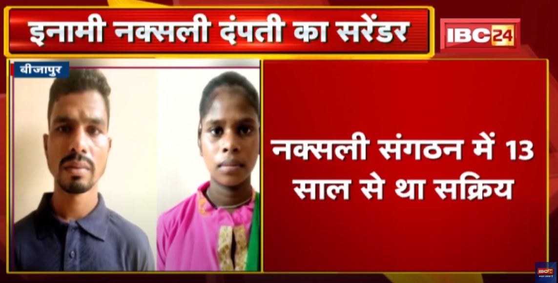 Bijapur Naxal News: इनामी नक्सली दंपती का Surrender | नक्सली संगठन में 13 साल से था सक्रिय