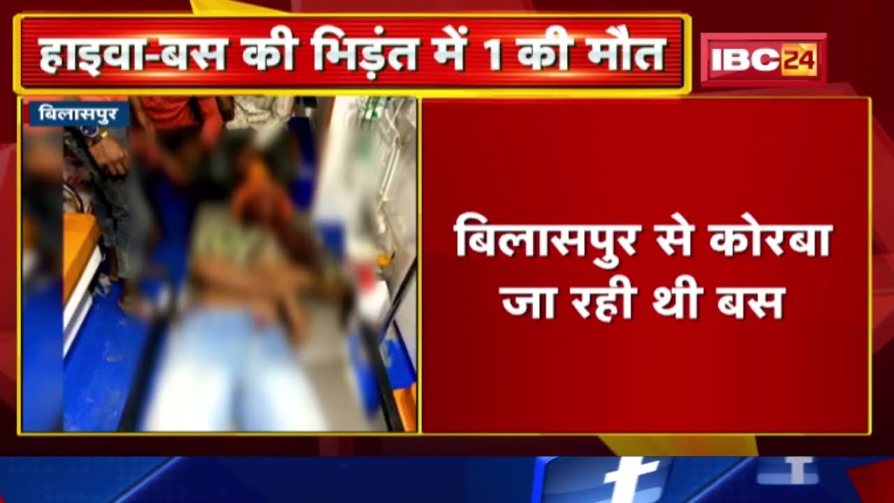 Bilaspur Accident News: Hyva-Bus की भिड़ंत | हाइवा चालक की मौत, कई यात्री घायल