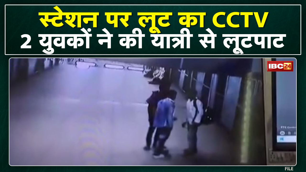 Bilaspur : यात्री से लूटपाट का CCTV Footage आया सामने | नगद और पर्स लेकर फरार आरोपी Arrest