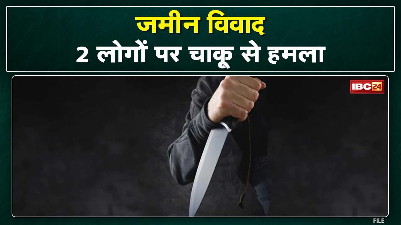 bilaspur Crime News : जमीन को लेकर चल रहा था विवाद | युवक ने 2 लोगों पर चाकू से किया हमला…