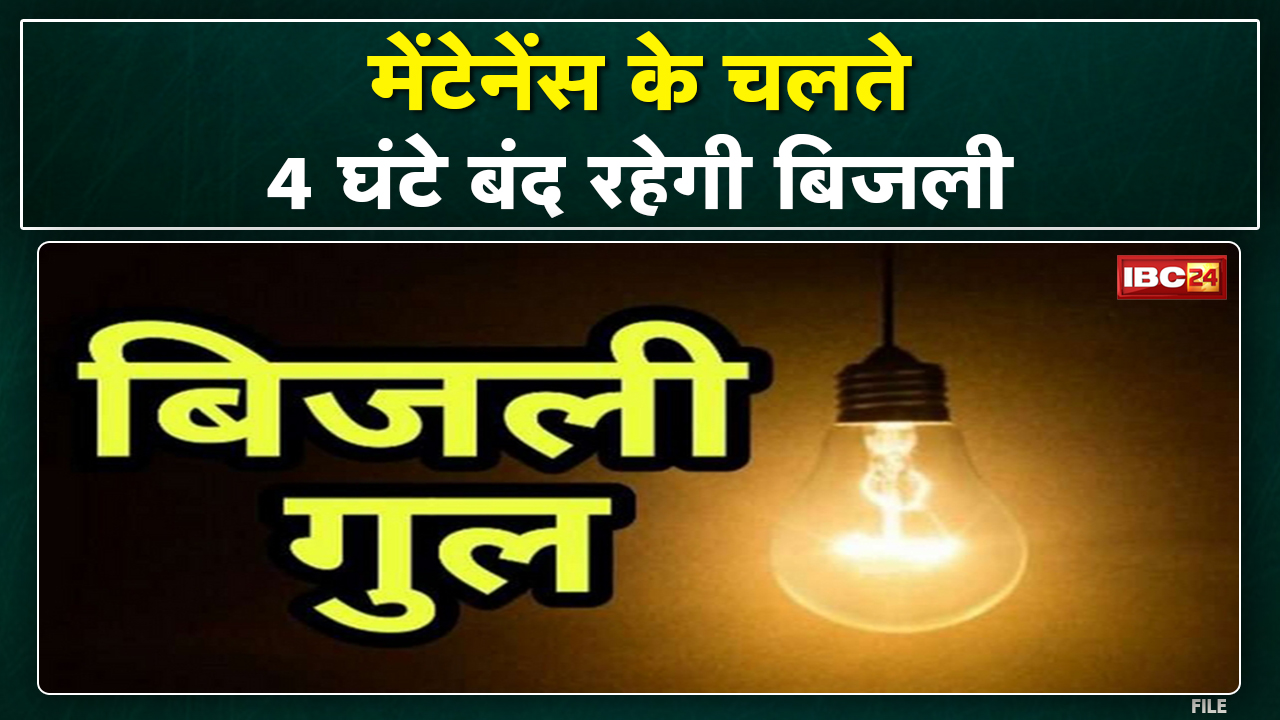 Power Outage (बिजली गुल): बिलासपुर के इन क्षेत्रों में 5 दिन विद्युत सेवा रहेगी प्रभावित | जानिए वजह