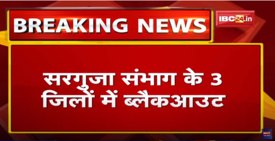 Blackout in Surguja Division: इन 3 जिलों में ब्लैकआउट | सिर्फ इमरजेंसी सेवाओं के लिए दी जा रही बिजली