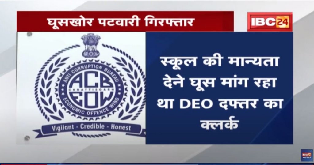 Bribery clerk and patwari arrested in Chhattisgarh