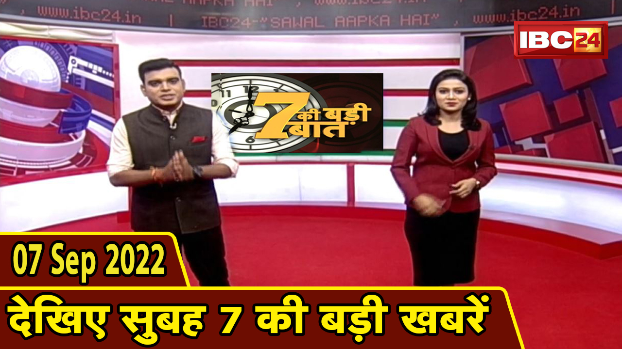 7 की बड़ी बात | सुबह 7 बजे की खबरें | CG Latest News Today | MP Latest News Today | 7 September 2022