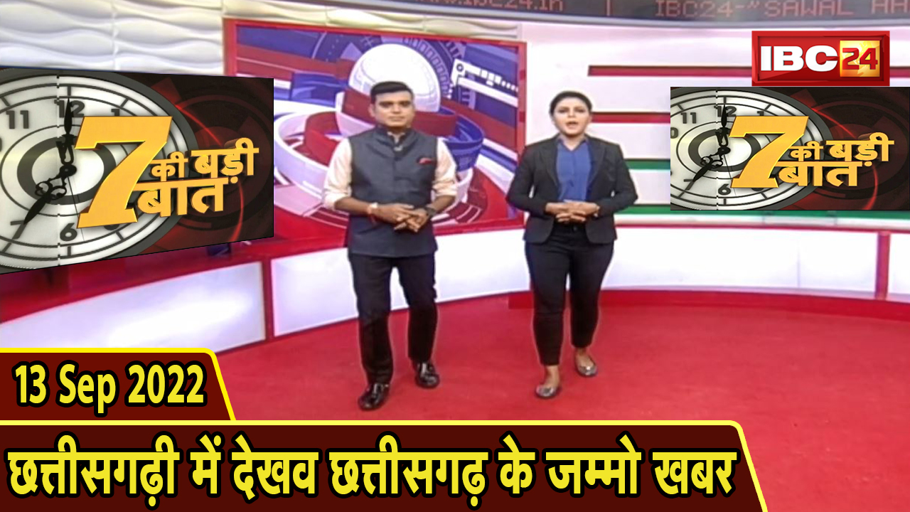 7 की बड़ी बात | सुबह 7 बजे की खबरें| CG Latest News Today | MP Latest News Today | 13 September 2022