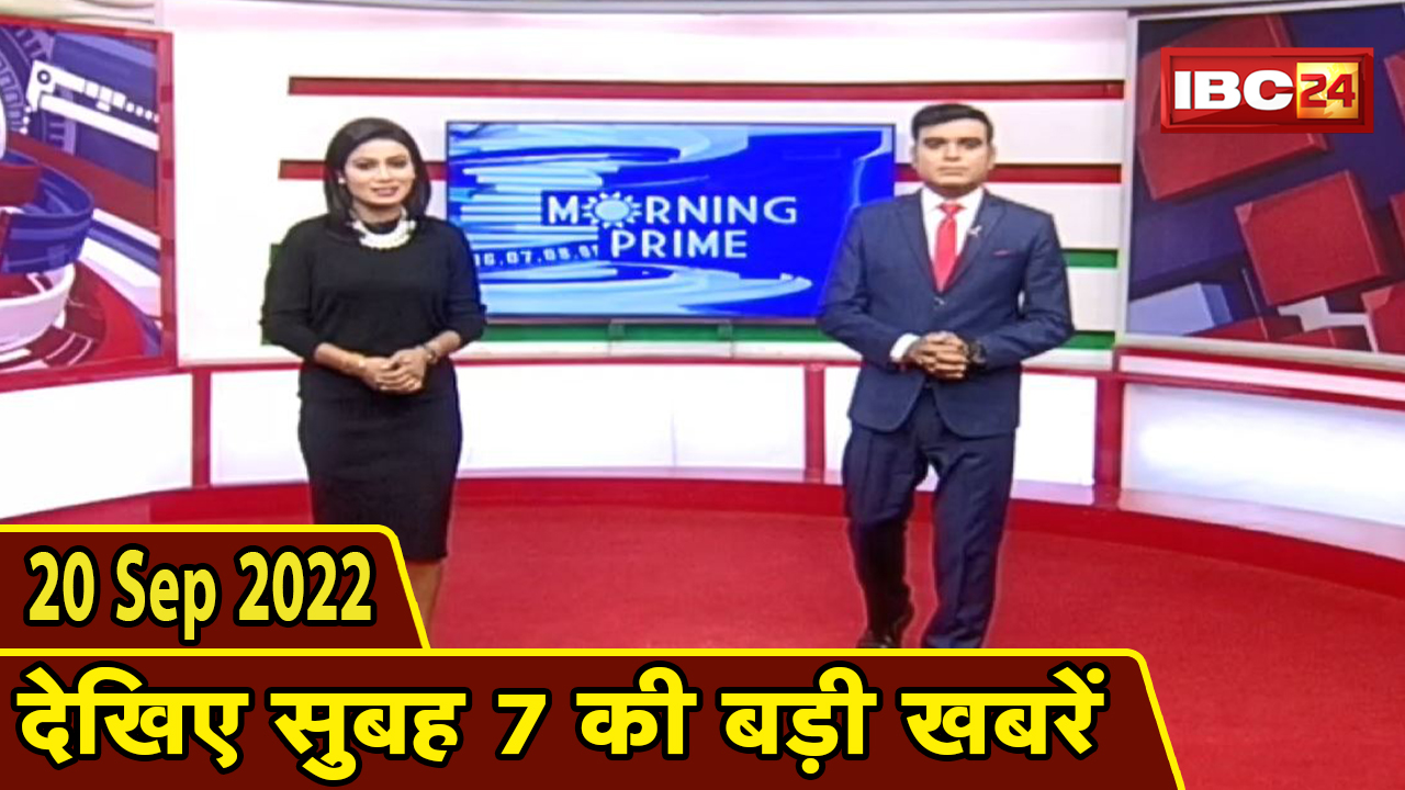 7 की बड़ी बात | सुबह 7 बजे की खबरें| CG Latest News Today | MP Latest News Today | 20 September 2022