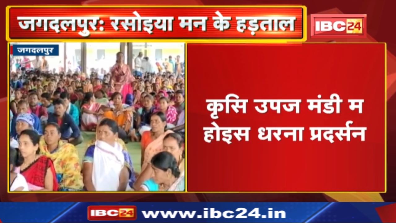 CG Mid day Meal Cook Strike : 3 सूत्रीय मांग ल लेके 3 दिनी हड़ताल म रसोइया | कृसि उपज मंडी म प्रदर्सन