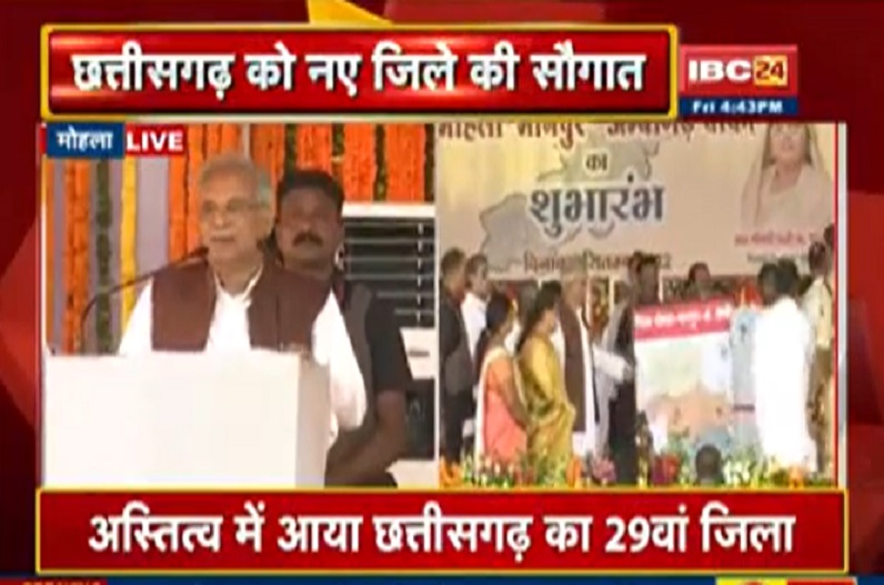 CG New District : छत्तीसगढ़ को नए जिले की सौगात, CM भूपेश बघेल ने 29वें जिले का किया शुभारंभ, दी करोड़ों की सौगात