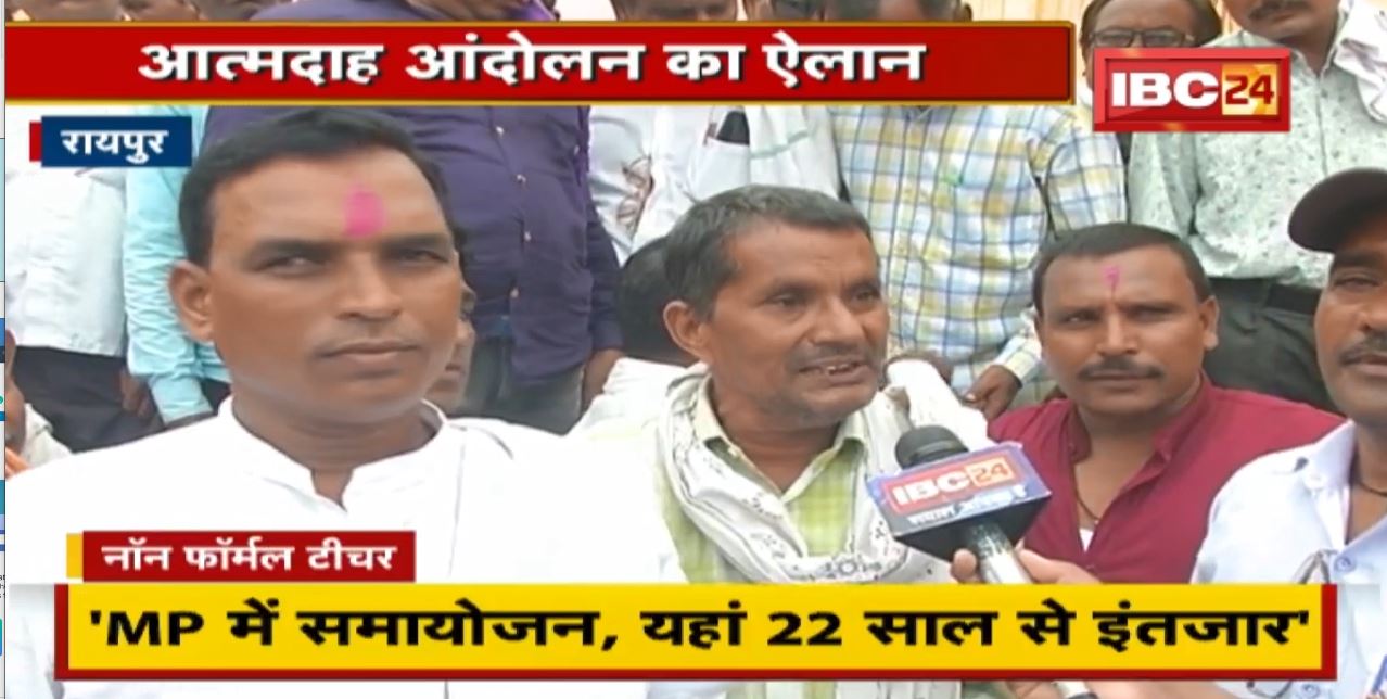 CG Teachers Strike News : नॉन फॉर्मल शिक्षकों का प्रदर्शन | आत्मदाह आंदोलन का किया ऐलान