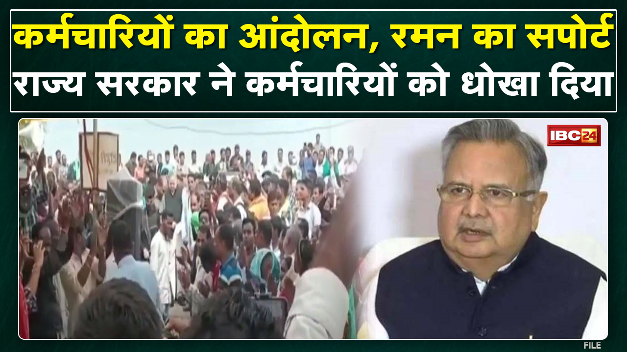 CG Workers Strike : दैनिक वेतन भोगी कर्मचारियों का आंदोलन | समर्थन देने पहुंचे पूर्व CM Raman Singh