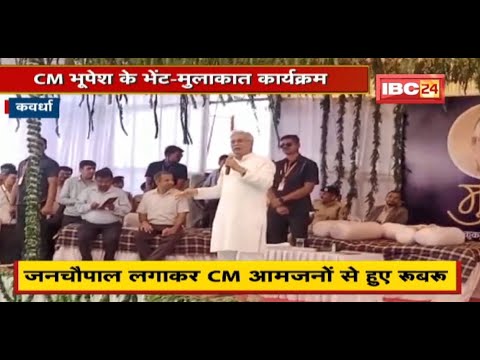 जनचौपाल लगाकर CM Bhupesh Baghel आमजनों से हुए रुबरु | योजनाओं के बारे में ली जानकारी