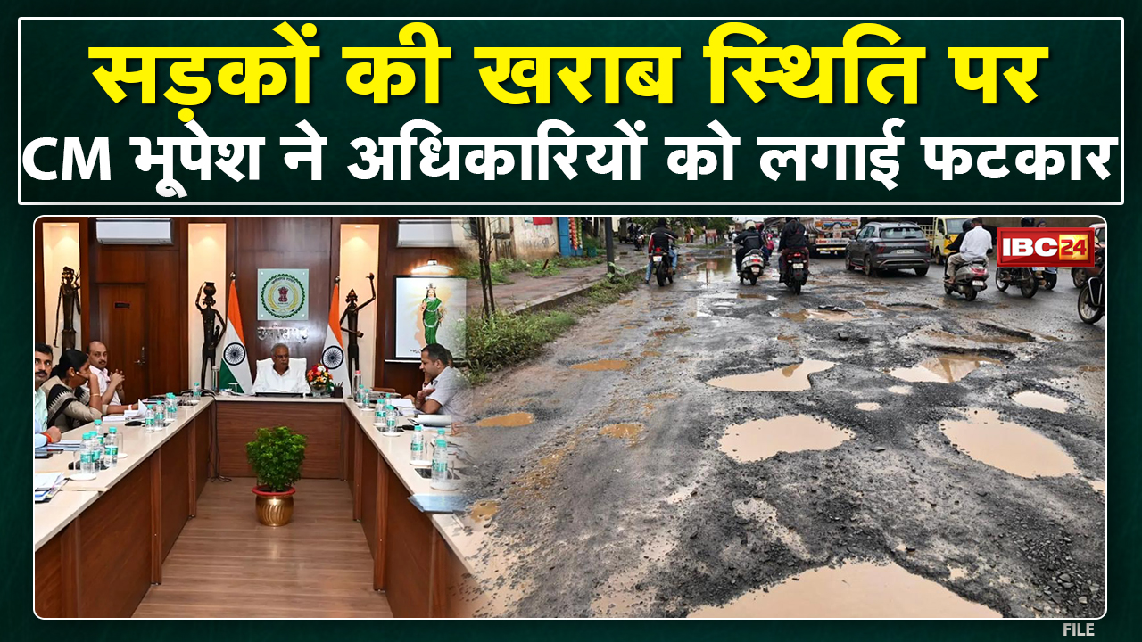 सड़कों की खराब स्थिति पर CM Bhupesh Baghel नाराज | समीक्षा बैठक में PWD Officers को लगाई फटकार