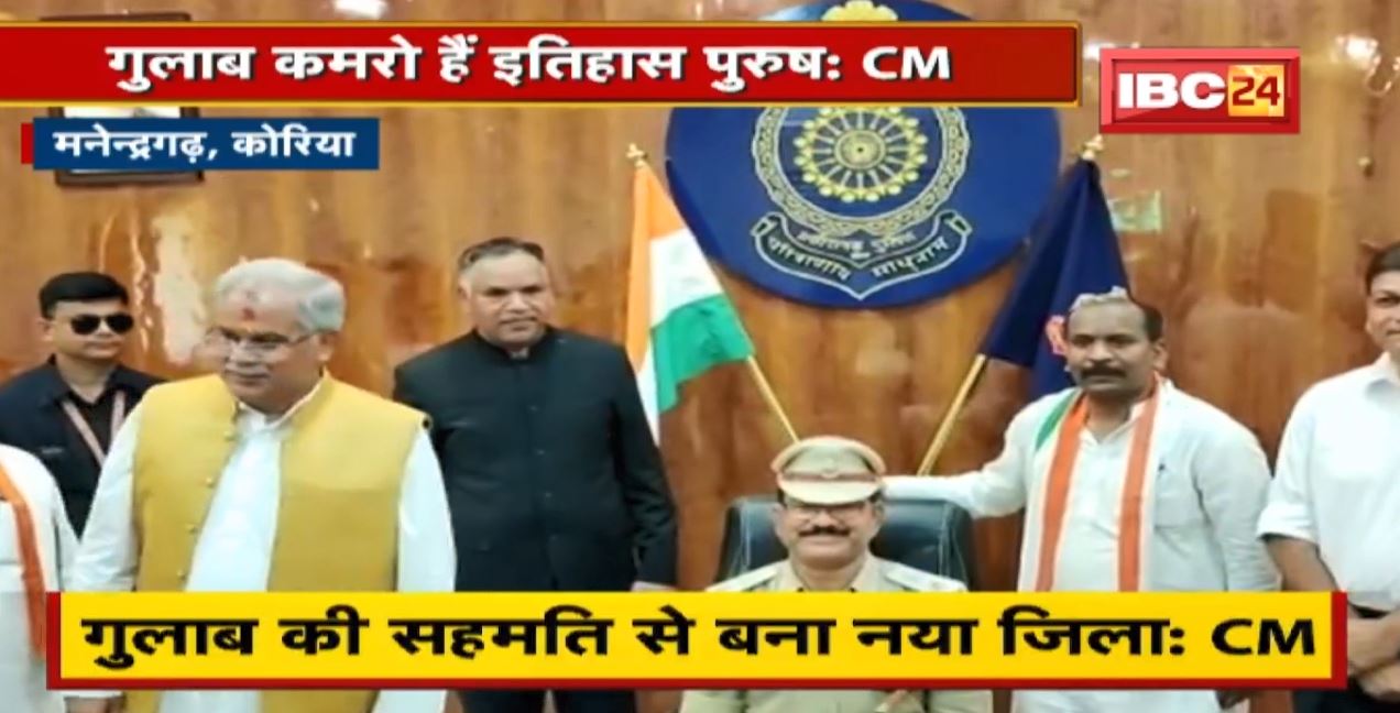 CM Bhupesh Baghel ने की Gulab Kamro की तारीफ। कहा- गुलाब कमरो हैं इतिहास पुरुष