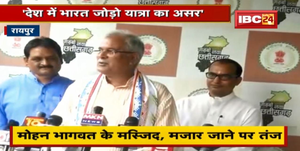 Mohan Bhagwat के मस्जिद। मजार जाने पर CM Bhupesh Baghel ने कसा तंज।  सुनिए क्या कहा..