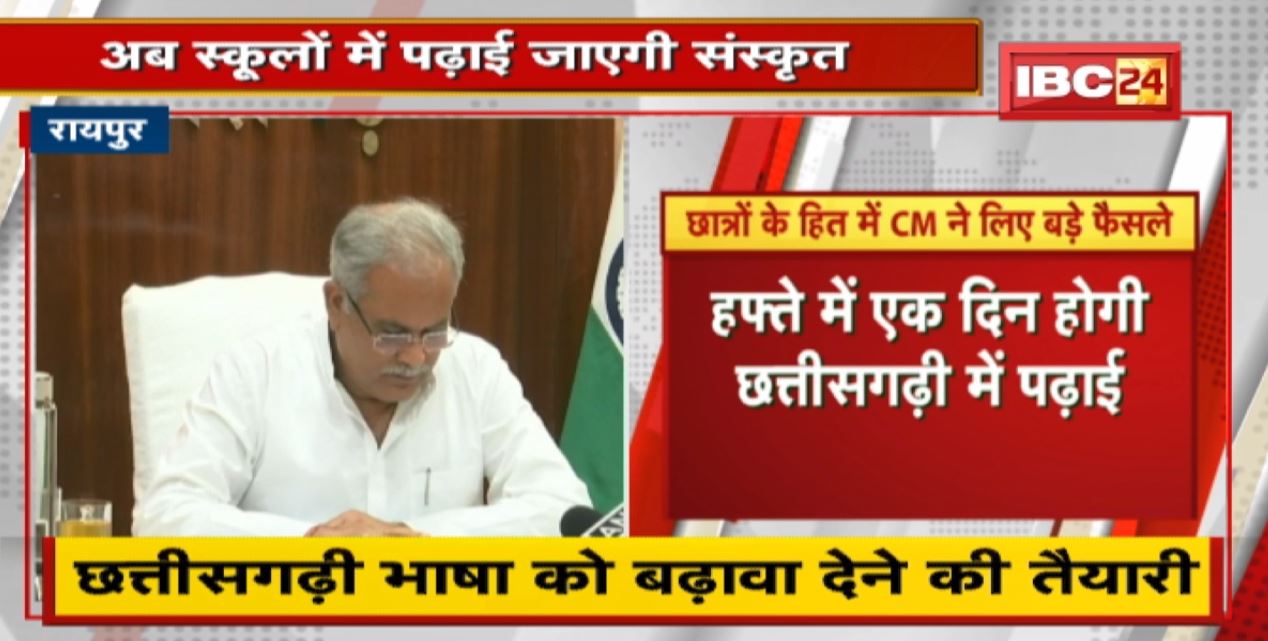 Students के हित में CM Bhupesh Baghel ने लिए बड़े फैसले। छत्तीसगढ़ी भाषा को बढ़ावा देने की तैयारी