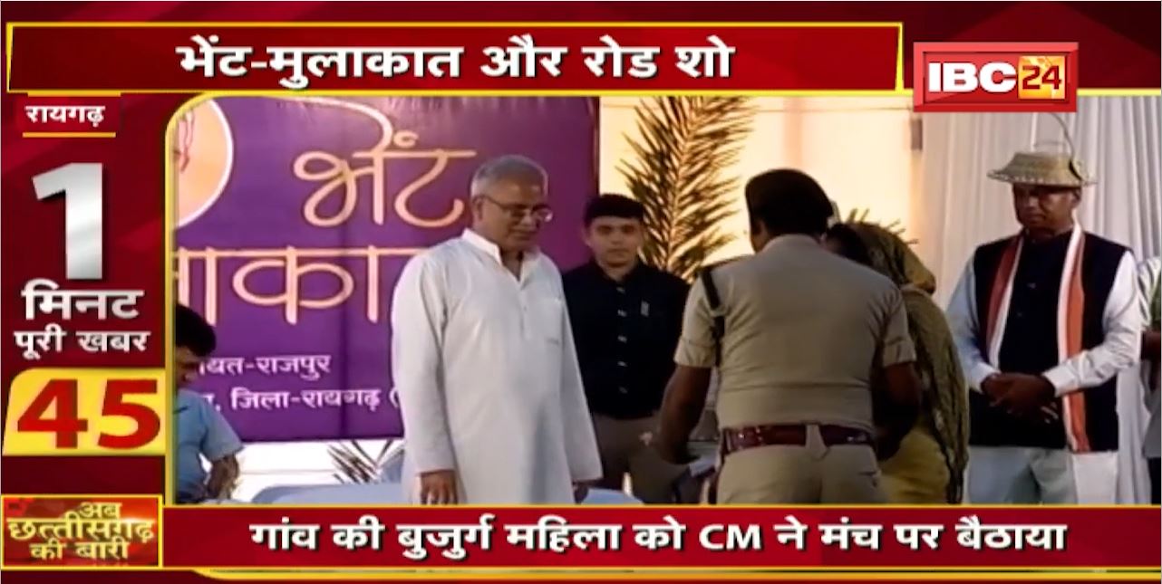 CM Bhupesh Baghel की भेंट-मुलाकात और रोड शो। CM ने योजनाओं का लिया फीडबैक । अब छत्तीसगढ़ की बारी | 1 मिनट पूरी खबर