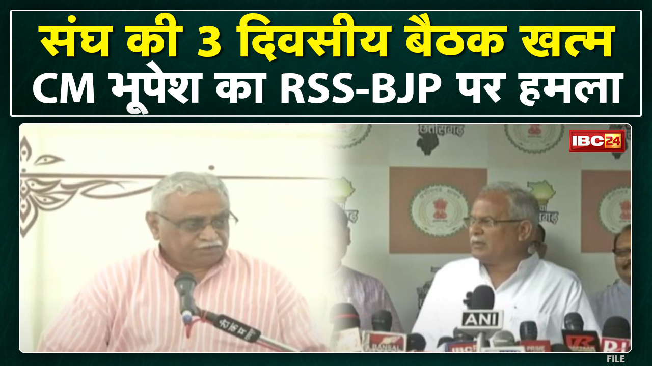 CG Political News : CM Bhupesh Baghel का RSS-BJP पर हमला | कहा- RSS-BJP ने दरार, लिहाजा बैठक