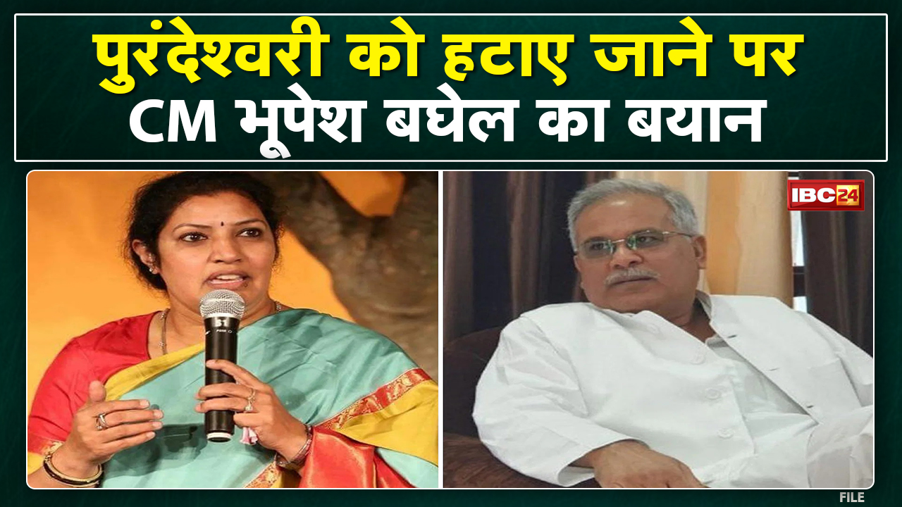 D. Purandeswari को हटाए जाने पर CM Bhupesh Baghel ने क्या कहा..सुनिए