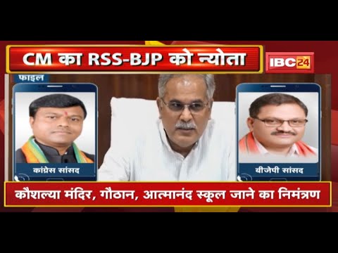 CM Bhupesh Baghel का RSS-BJP को न्योता | Kausalya Mandir, गौठान, Atmanand School जाने का निमंत्रण