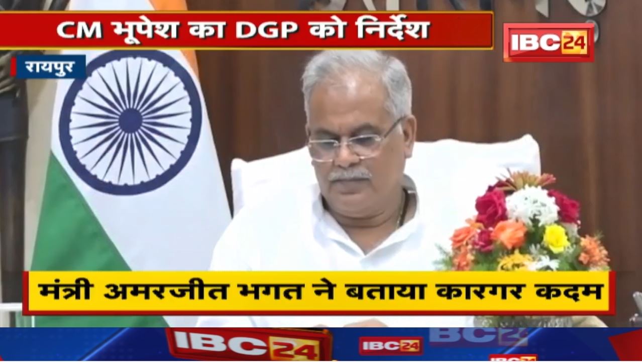जुआ-सट्टा के Online कारोबार पर Chhattisgarh CM Bhupesh Baghel सख्‍त | DGP को दिए ये निर्देश