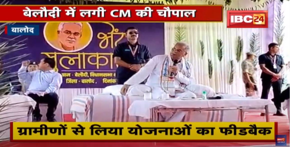 Belaudi में लगी CM Bhupesh Baghel की चौपाल | ग्रामीणों से लिया योजनाओं का Feedback