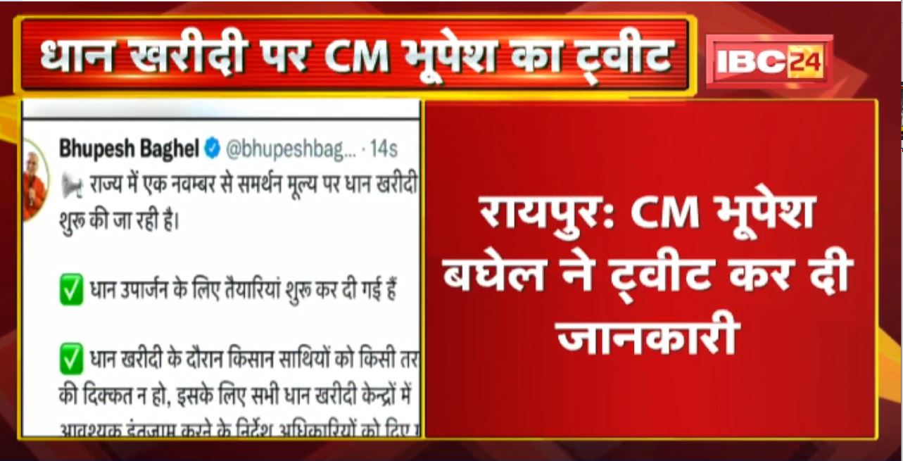 Chhattisgarh Dhan Kharidi 2022: CM Bhupesh Baghel ने Tweet कर दी जानकारी। प्रदेश में 1 नवंबर से MSP पर होगी धान खरीदी