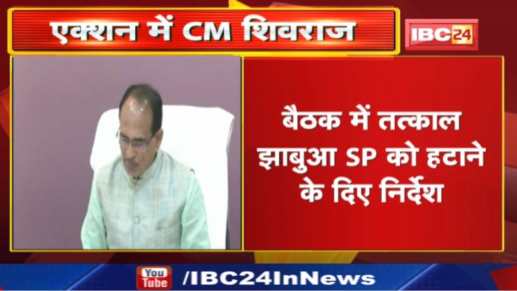 CM Shivraj gave instructions to remove sp