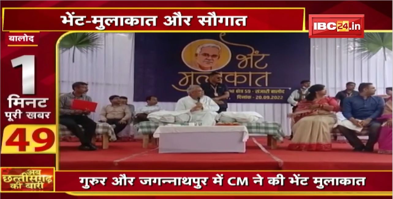 भेंट-मुलाकात और सौगात।जनता से मुखातिब हुए CM Bhupesh Baghel | अब छत्तीसगढ़ की बारी | 1 मिनट पूरी खबर