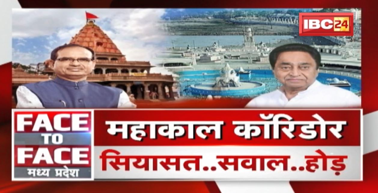 Mahakal Corridor..श्रेय की होड़ | सियासत..सवाल..होड़ | MP Politics | FACE to FACE Madhya Pradesh