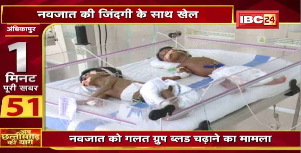 Hospital में खून से खिलवाड़! नवजात की जिंदगी के साथ खेल | अब छत्तीसगढ़ की बारी | 1 मिनट पूरी खबर