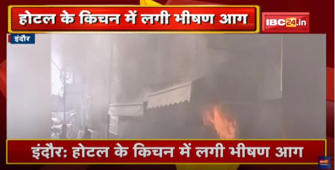 Fire In Indore : श्री जी होटल में लगी भयंकर आग, 3 दुकानें जलकर खाक | क्षेत्र में मची अफरा-तफरी