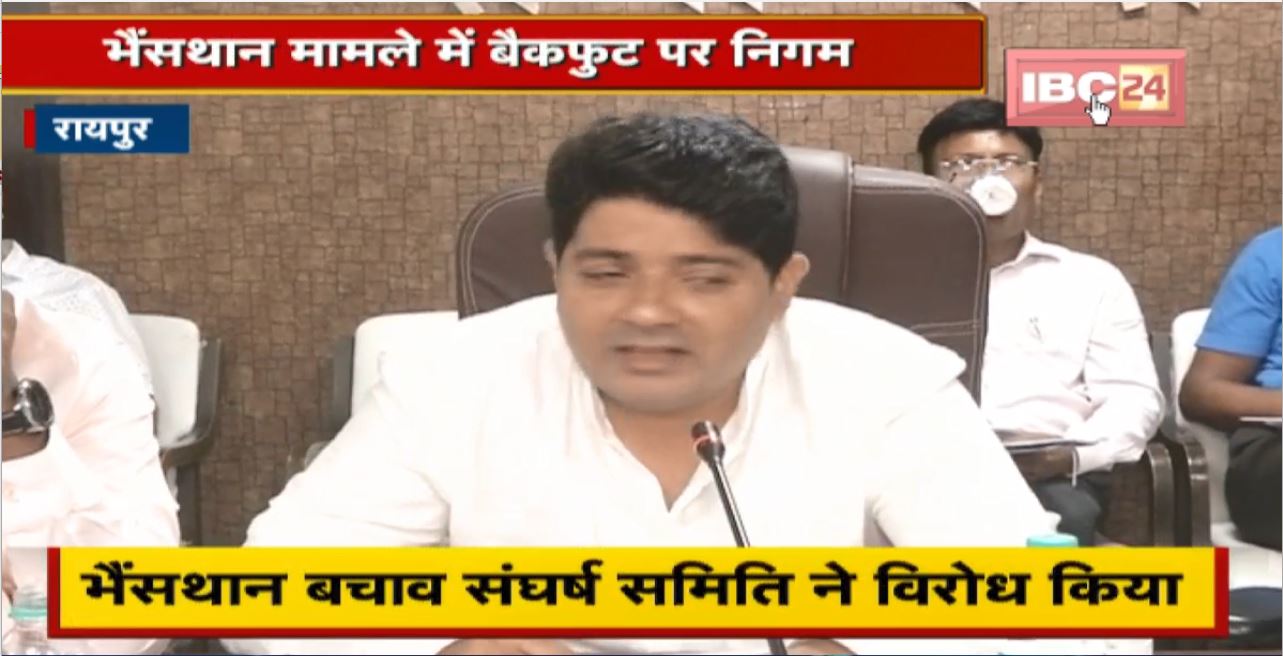 Raipur : भैंसथान मामले में बैकफुट पर Nigam। विरोध के बावजूद प्रस्ताव पास हुआ था। मैदान बचाए रखने वाला Project आएगा