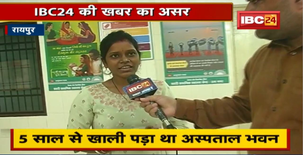 Raipur में 5 साल से खाली पड़ी थी Hospital Building। IBC24 की खबर का हुआ असर। जल्द इलाज शुरु किया जाएगा