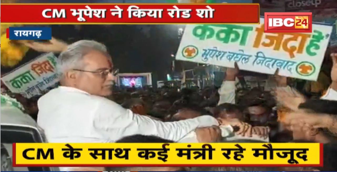Raigarh CM Bhupesh Baghel ने किया Road Show। CM के साथ कई मंत्री रहे मौजूद
